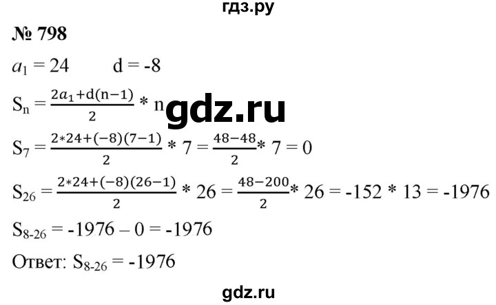 ГДЗ по алгебре 9 класс  Мерзляк   упражнение - 798, Решебник к учебнику 2021