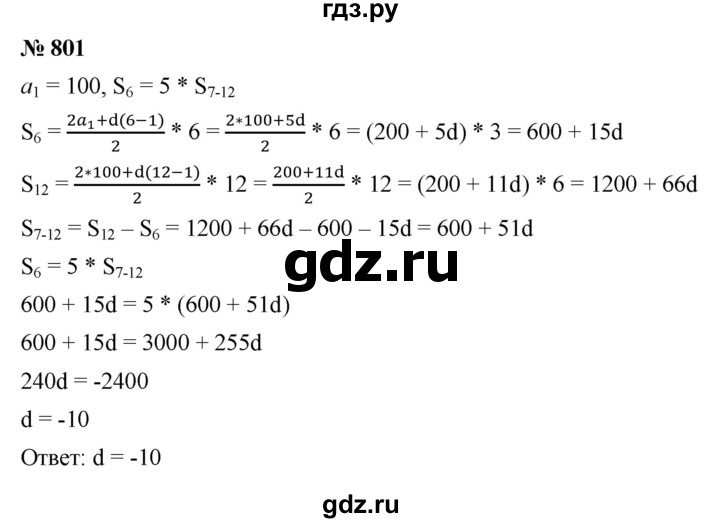 ГДЗ по алгебре 9 класс  Мерзляк   упражнение - 801, Решебник к учебнику 2021