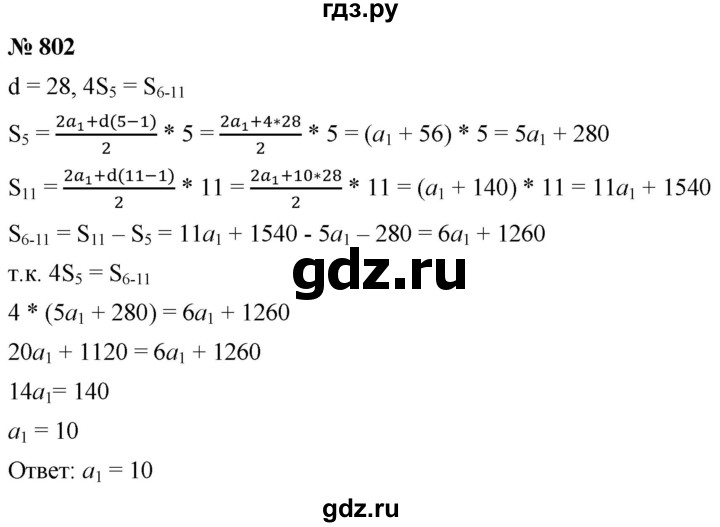 ГДЗ по алгебре 9 класс  Мерзляк   упражнение - 802, Решебник к учебнику 2021