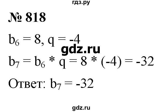 ГДЗ по алгебре 9 класс  Мерзляк   упражнение - 818, Решебник к учебнику 2021