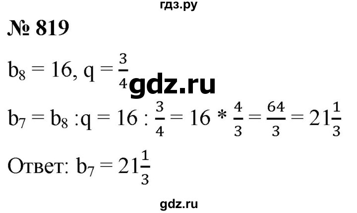 ГДЗ по алгебре 9 класс  Мерзляк   упражнение - 819, Решебник к учебнику 2021
