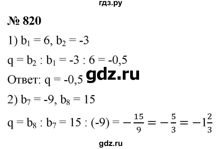 ГДЗ по алгебре 9 класс  Мерзляк   упражнение - 820, Решебник к учебнику 2021