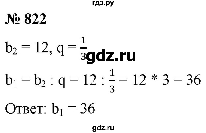 ГДЗ по алгебре 9 класс  Мерзляк   упражнение - 822, Решебник к учебнику 2021