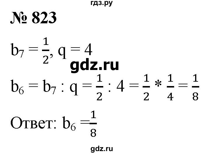ГДЗ по алгебре 9 класс  Мерзляк   упражнение - 823, Решебник к учебнику 2021