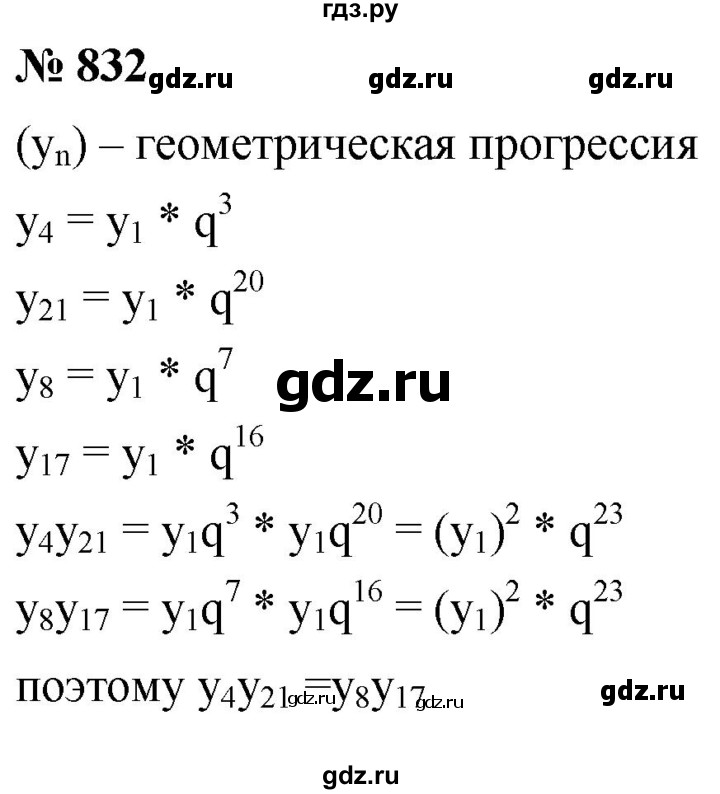 ГДЗ по алгебре 9 класс  Мерзляк   упражнение - 832, Решебник к учебнику 2021
