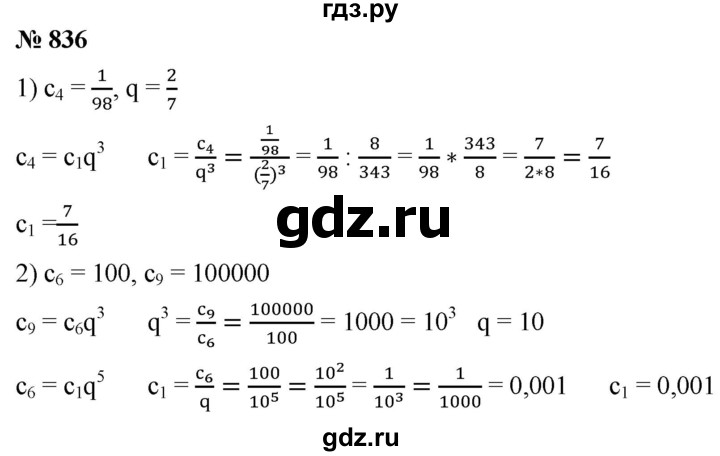 ГДЗ по алгебре 9 класс  Мерзляк   упражнение - 836, Решебник к учебнику 2021
