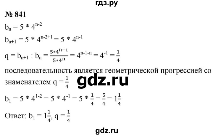 ГДЗ по алгебре 9 класс  Мерзляк   упражнение - 841, Решебник к учебнику 2021