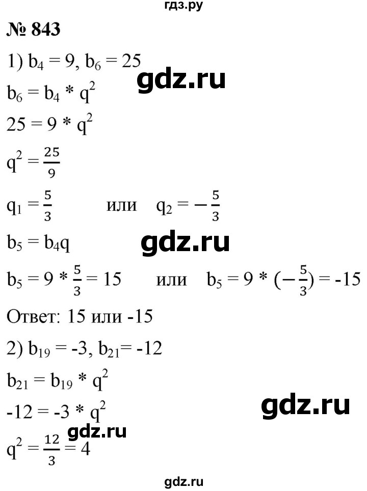 ГДЗ по алгебре 9 класс  Мерзляк   упражнение - 843, Решебник к учебнику 2021