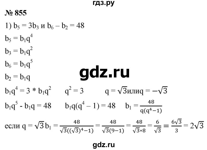 ГДЗ по алгебре 9 класс  Мерзляк   упражнение - 855, Решебник к учебнику 2021