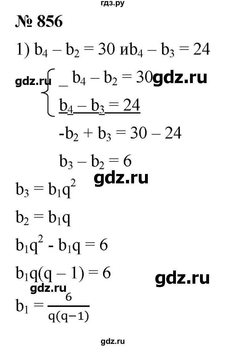 ГДЗ по алгебре 9 класс  Мерзляк   упражнение - 856, Решебник к учебнику 2021
