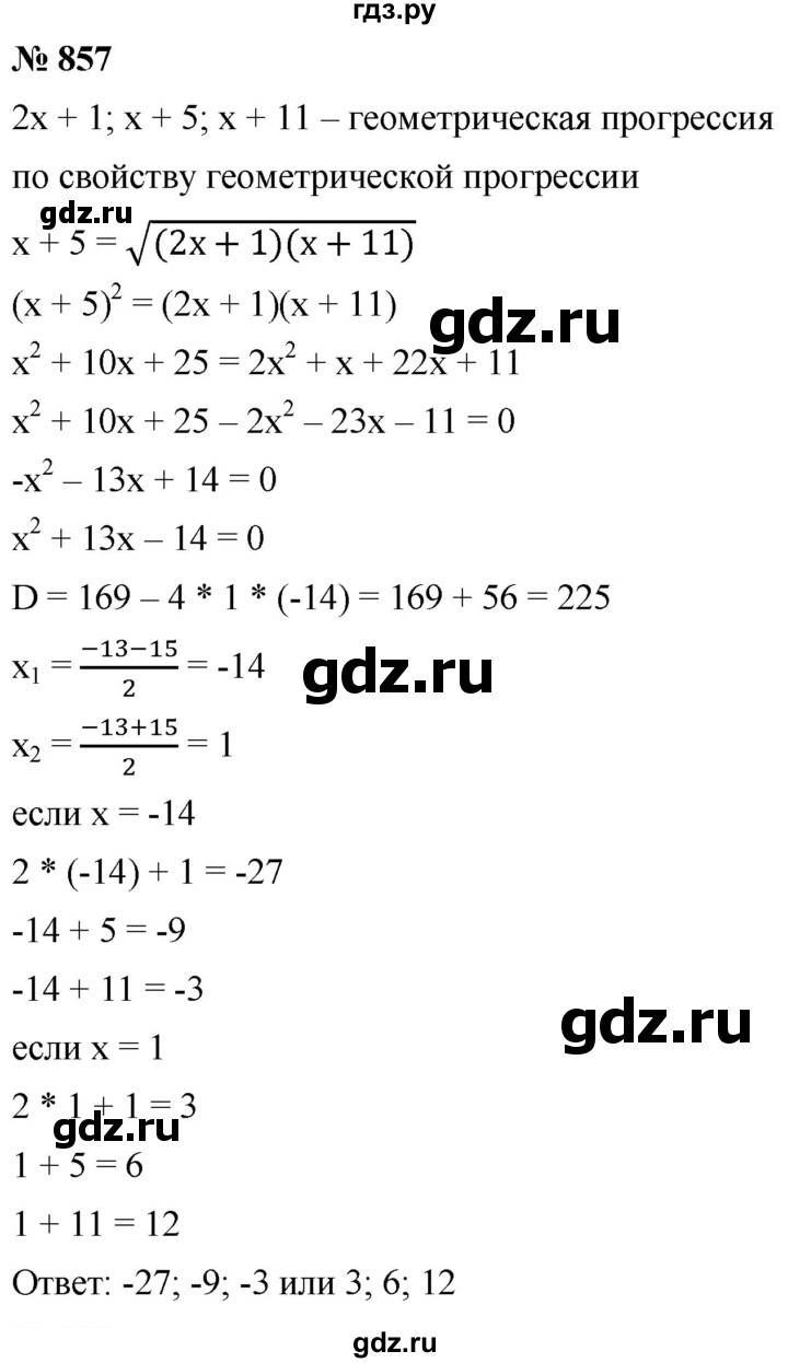 ГДЗ по алгебре 9 класс  Мерзляк   упражнение - 857, Решебник к учебнику 2021