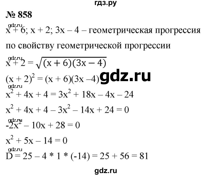 ГДЗ по алгебре 9 класс  Мерзляк   упражнение - 858, Решебник к учебнику 2021