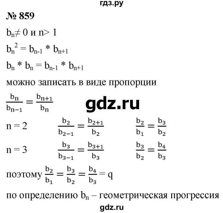 ГДЗ по алгебре 9 класс  Мерзляк   упражнение - 859, Решебник к учебнику 2021