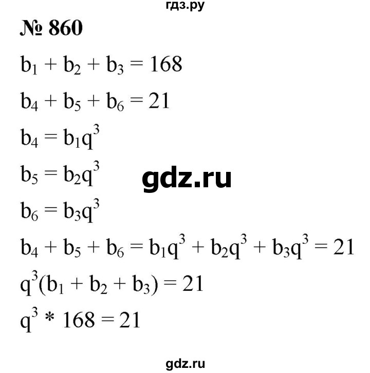 ГДЗ по алгебре 9 класс  Мерзляк   упражнение - 860, Решебник к учебнику 2021