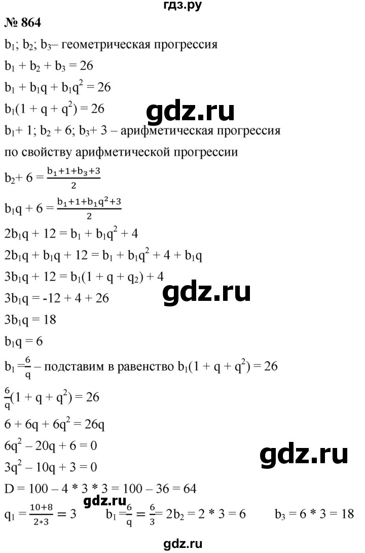 ГДЗ по алгебре 9 класс  Мерзляк   упражнение - 864, Решебник к учебнику 2021