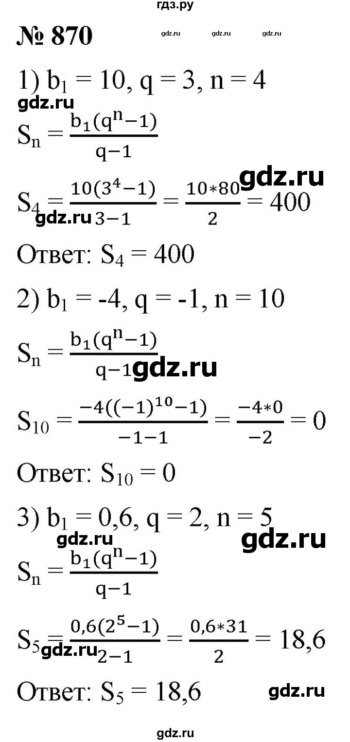 ГДЗ по алгебре 9 класс  Мерзляк   упражнение - 870, Решебник к учебнику 2021