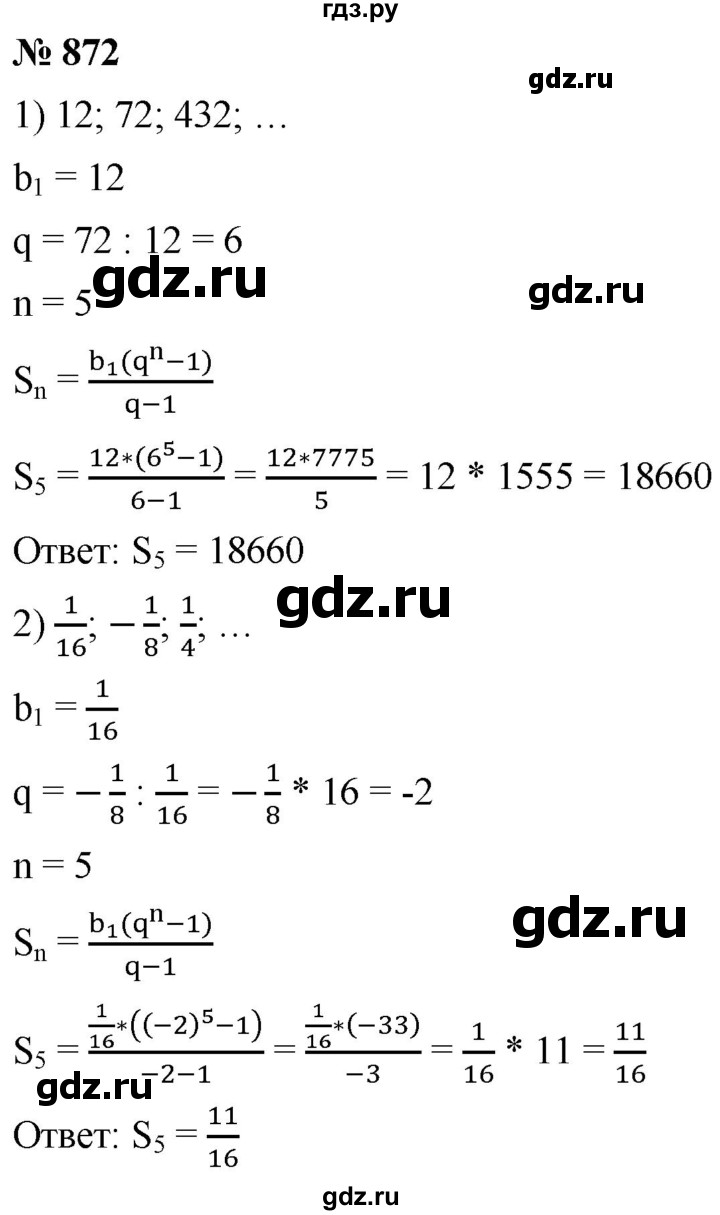 ГДЗ по алгебре 9 класс  Мерзляк   упражнение - 872, Решебник к учебнику 2021