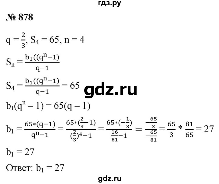 ГДЗ по алгебре 9 класс  Мерзляк   упражнение - 878, Решебник к учебнику 2021