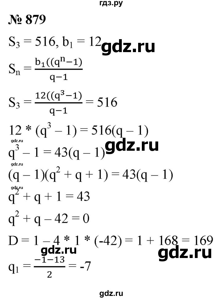 ГДЗ по алгебре 9 класс  Мерзляк   упражнение - 879, Решебник к учебнику 2021