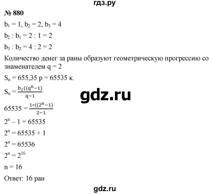ГДЗ по алгебре 9 класс  Мерзляк   упражнение - 880, Решебник к учебнику 2021
