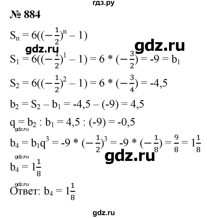 ГДЗ по алгебре 9 класс  Мерзляк   упражнение - 884, Решебник к учебнику 2021