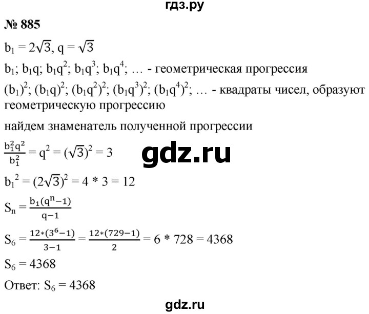 ГДЗ по алгебре 9 класс  Мерзляк   упражнение - 885, Решебник к учебнику 2021