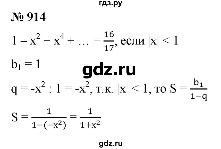 ГДЗ по алгебре 9 класс  Мерзляк   упражнение - 914, Решебник к учебнику 2021