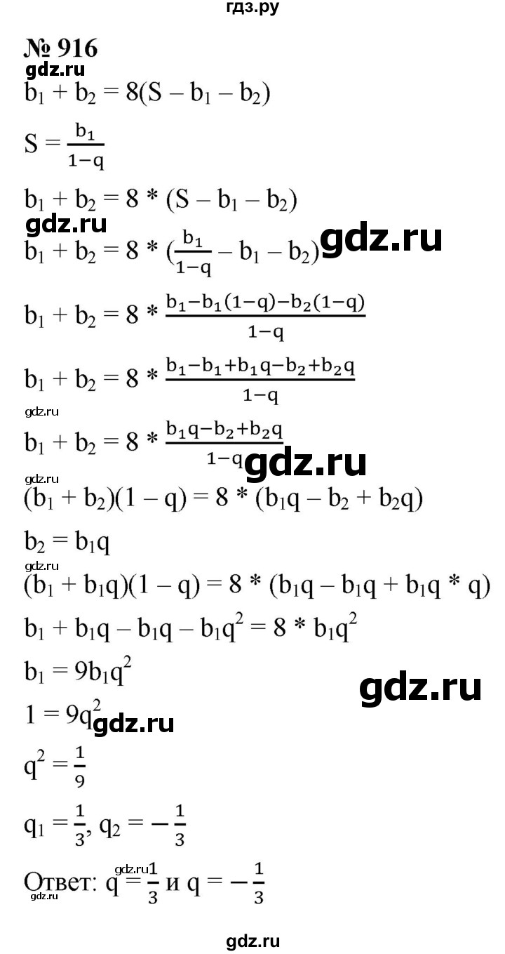 ГДЗ по алгебре 9 класс  Мерзляк   упражнение - 916, Решебник к учебнику 2021