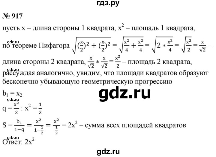 ГДЗ по алгебре 9 класс  Мерзляк   упражнение - 917, Решебник к учебнику 2021
