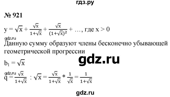 ГДЗ по алгебре 9 класс  Мерзляк   упражнение - 921, Решебник к учебнику 2021