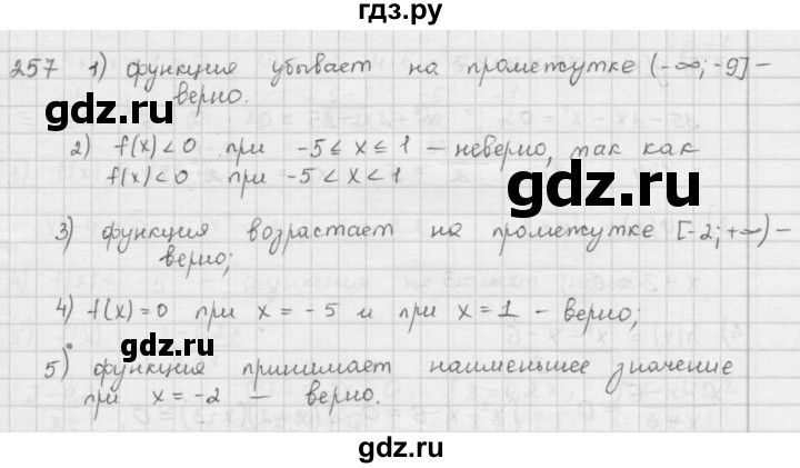ГДЗ по алгебре 9 класс  Мерзляк   упражнение - 257, Решебник №1 к учебнику 2016