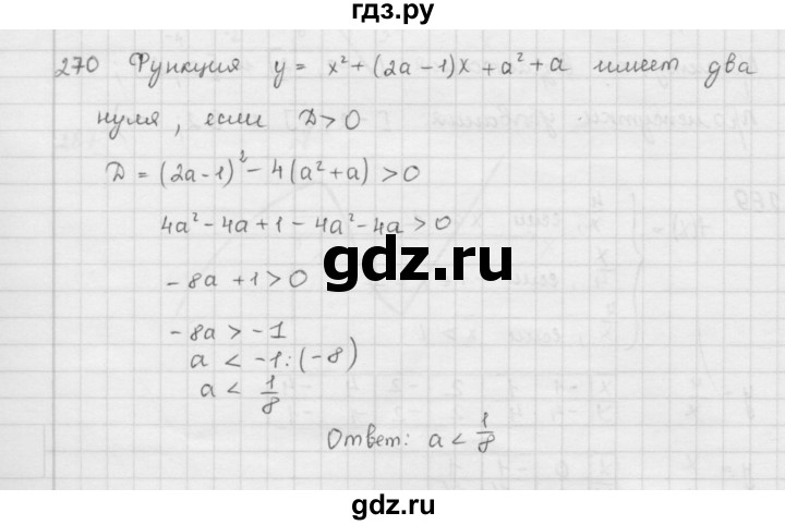 ГДЗ по алгебре 9 класс  Мерзляк   упражнение - 270, Решебник №1 к учебнику 2016