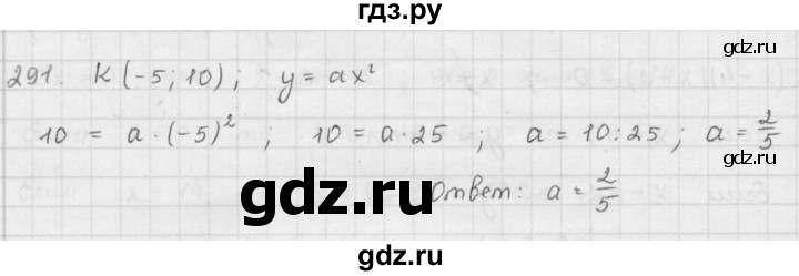 ГДЗ по алгебре 9 класс  Мерзляк   упражнение - 291, Решебник №1 к учебнику 2016