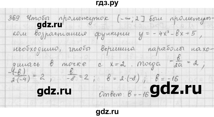 ГДЗ по алгебре 9 класс  Мерзляк   упражнение - 369, Решебник №1 к учебнику 2016