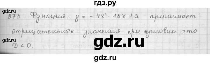 ГДЗ по алгебре 9 класс  Мерзляк   упражнение - 373, Решебник №1 к учебнику 2016