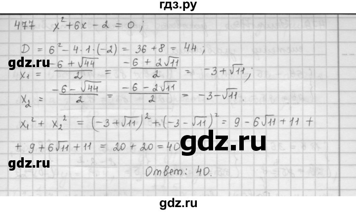 ГДЗ по алгебре 9 класс  Мерзляк   упражнение - 477, Решебник №1 к учебнику 2016