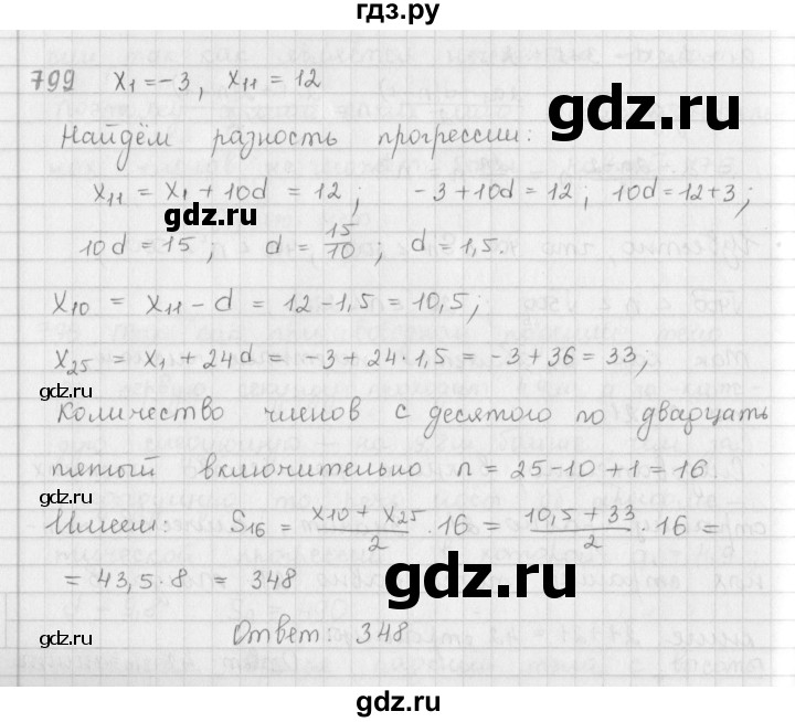 ГДЗ по алгебре 9 класс  Мерзляк   упражнение - 799, Решебник №1 к учебнику 2016