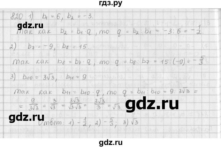 ГДЗ по алгебре 9 класс  Мерзляк   упражнение - 820, Решебник №1 к учебнику 2016