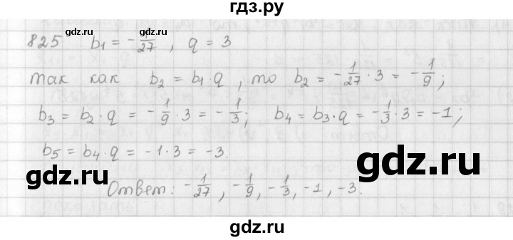 ГДЗ по алгебре 9 класс  Мерзляк   упражнение - 825, Решебник №1 к учебнику 2016