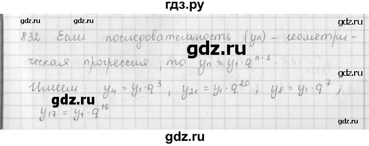 ГДЗ по алгебре 9 класс  Мерзляк   упражнение - 832, Решебник №1 к учебнику 2016