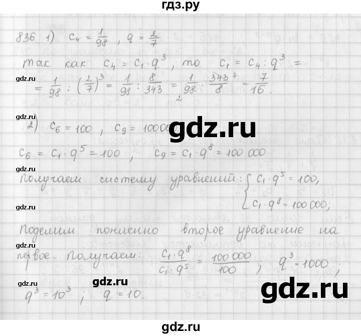 ГДЗ по алгебре 9 класс  Мерзляк   упражнение - 836, Решебник №1 к учебнику 2016