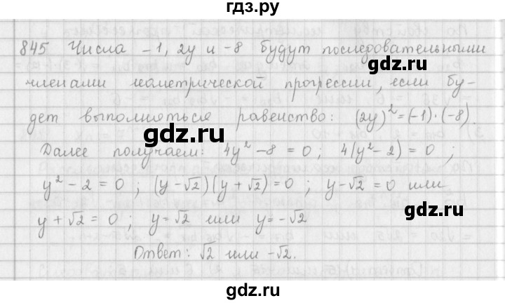 ГДЗ по алгебре 9 класс  Мерзляк   упражнение - 845, Решебник №1 к учебнику 2016