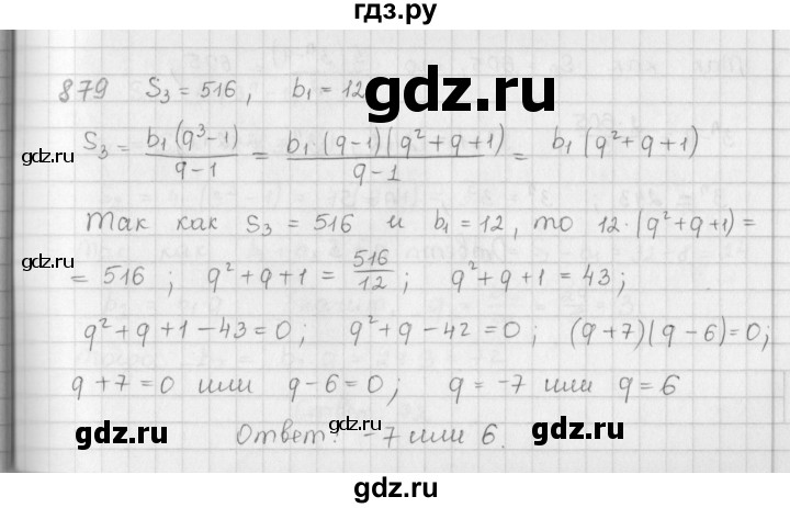 ГДЗ по алгебре 9 класс  Мерзляк   упражнение - 879, Решебник №1 к учебнику 2016