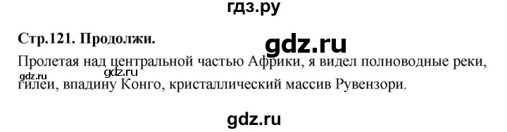 ГДЗ по географии 7 класс  Алексеев   страница - 121, Решебник 2024
