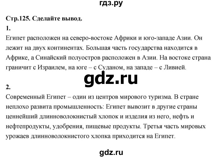 ГДЗ по географии 7 класс  Алексеев   страница - 125, Решебник 2024