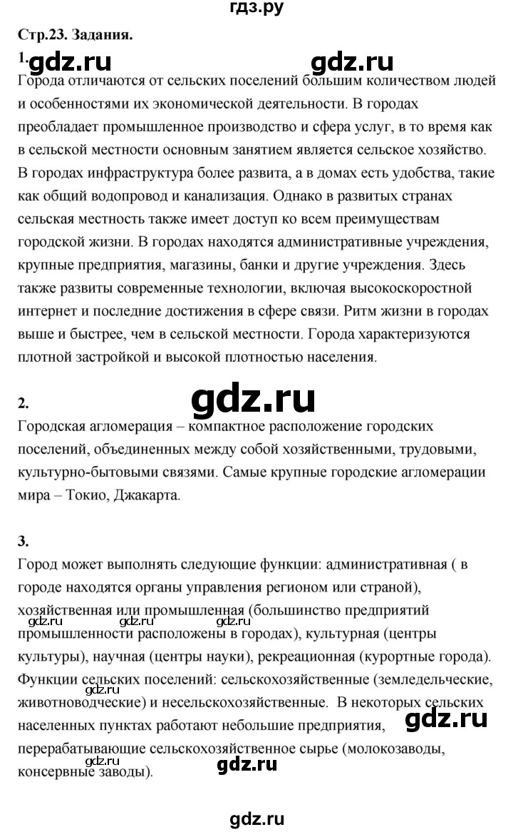 ГДЗ по географии 7 класс  Алексеев   страница - 23, Решебник 2024