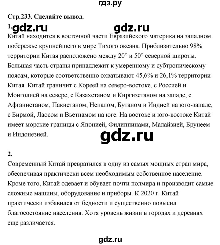 ГДЗ по географии 7 класс  Алексеев   страница - 233, Решебник 2024