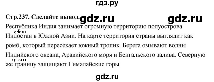 ГДЗ по географии 7 класс  Алексеев   страница - 237, Решебник 2024