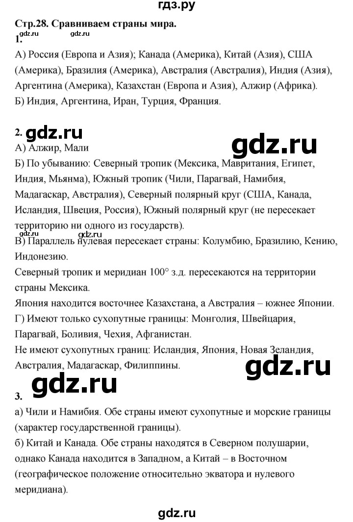 ГДЗ по географии 7 класс  Алексеев   страница - 28, Решебник 2024