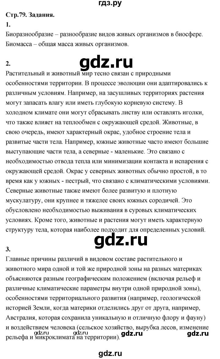 ГДЗ по географии 7 класс  Алексеев   страница - 79, Решебник 2024